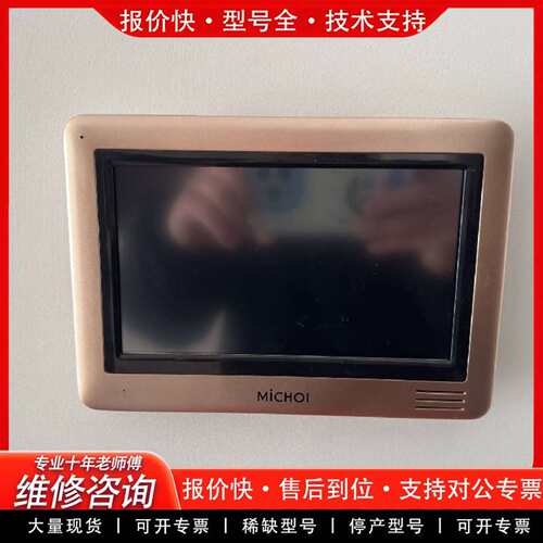 可维修麦驰MiCHOI可视对讲室内机 带屏幕 议价