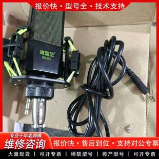 可维修海蓝芷680电容麦一个议价