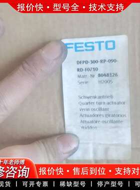 可维修FESTO摆动驱动器，型号DFPD-300-RP-议价