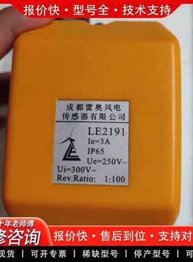 可维修雷奥风电传感器+LE2191、LE2131、LE215议价