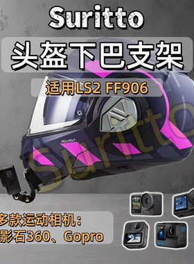适用LS2 FF906头盔下巴支架摩托车头盔运动相机支架