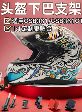 头盔下巴支架适用GSB361/GSB361GT摩托车头盔运动相机支架