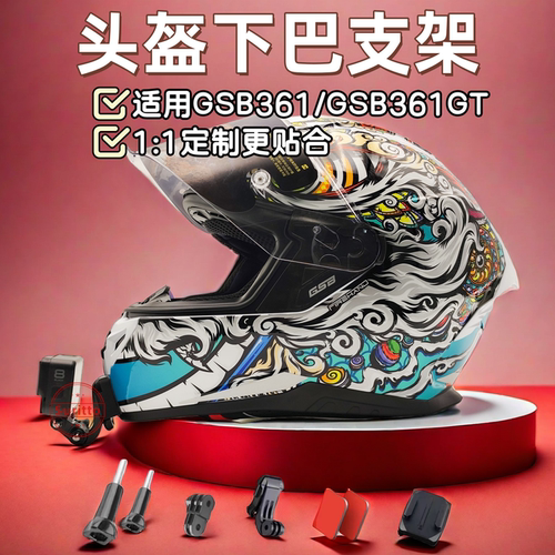 头盔下巴支架适用GSB361/361GT