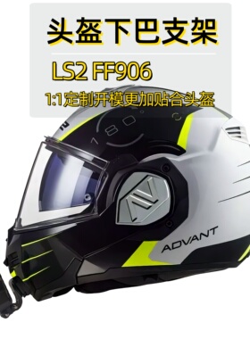 头盔下巴支架适用LS2 FF906头盔下巴支架头盔运动相机支架
