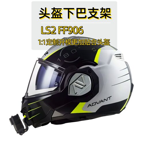 适用LS2FF906头盔下巴支架