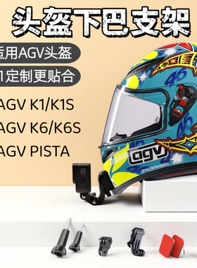 头盔下巴支架适用AGV K1/K1S K6/K6S PISTA摩托车运动相机支架