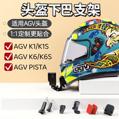 适用AGVK1/K1S头盔下巴支架