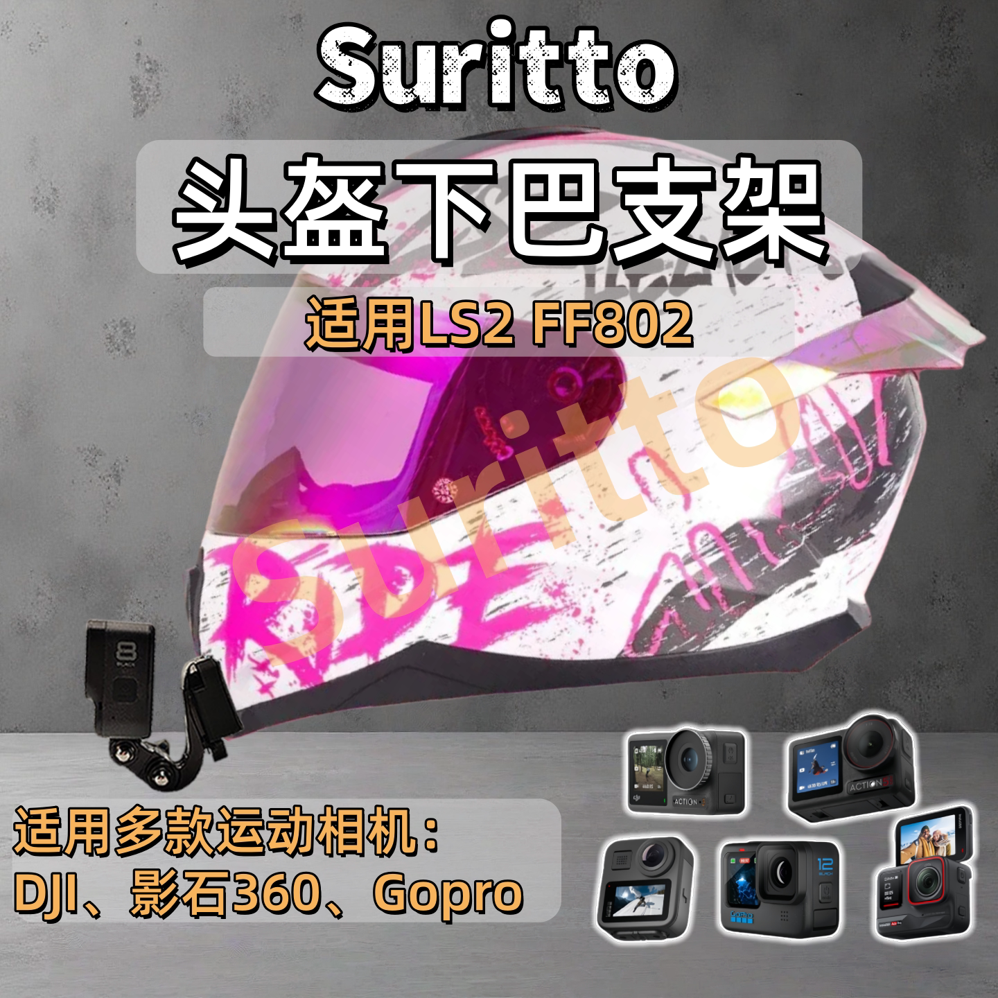 适用LS2FF802头盔下巴支架图片