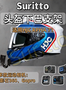 头盔下巴支架适用HJC RPHA 71摩托车头盔运动相机支架