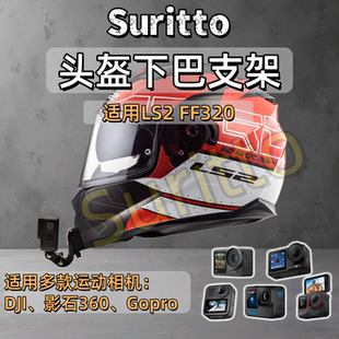 适用LS2 FF320头盔下巴支架摩托车头盔运动相机支架