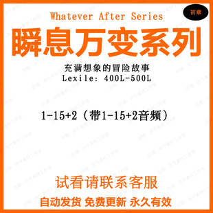 Whatever After Series瞬息万变系列英文有声音频磨耳朵
