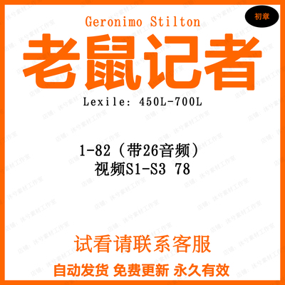 Geronimo Stilton老鼠记者英文有声音频听力磨耳朵