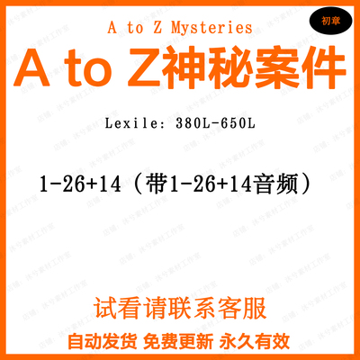 A to Z Mysteries神秘案件儿童英语阅读资源音频