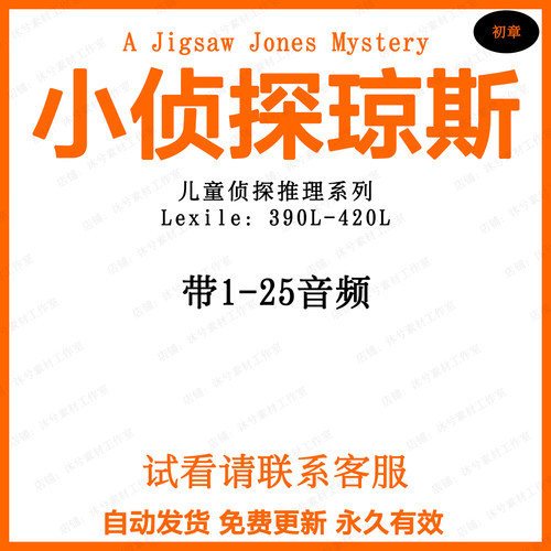 Jigsaw Jones小侦探琼斯英文音频儿童英语听力磨耳朵