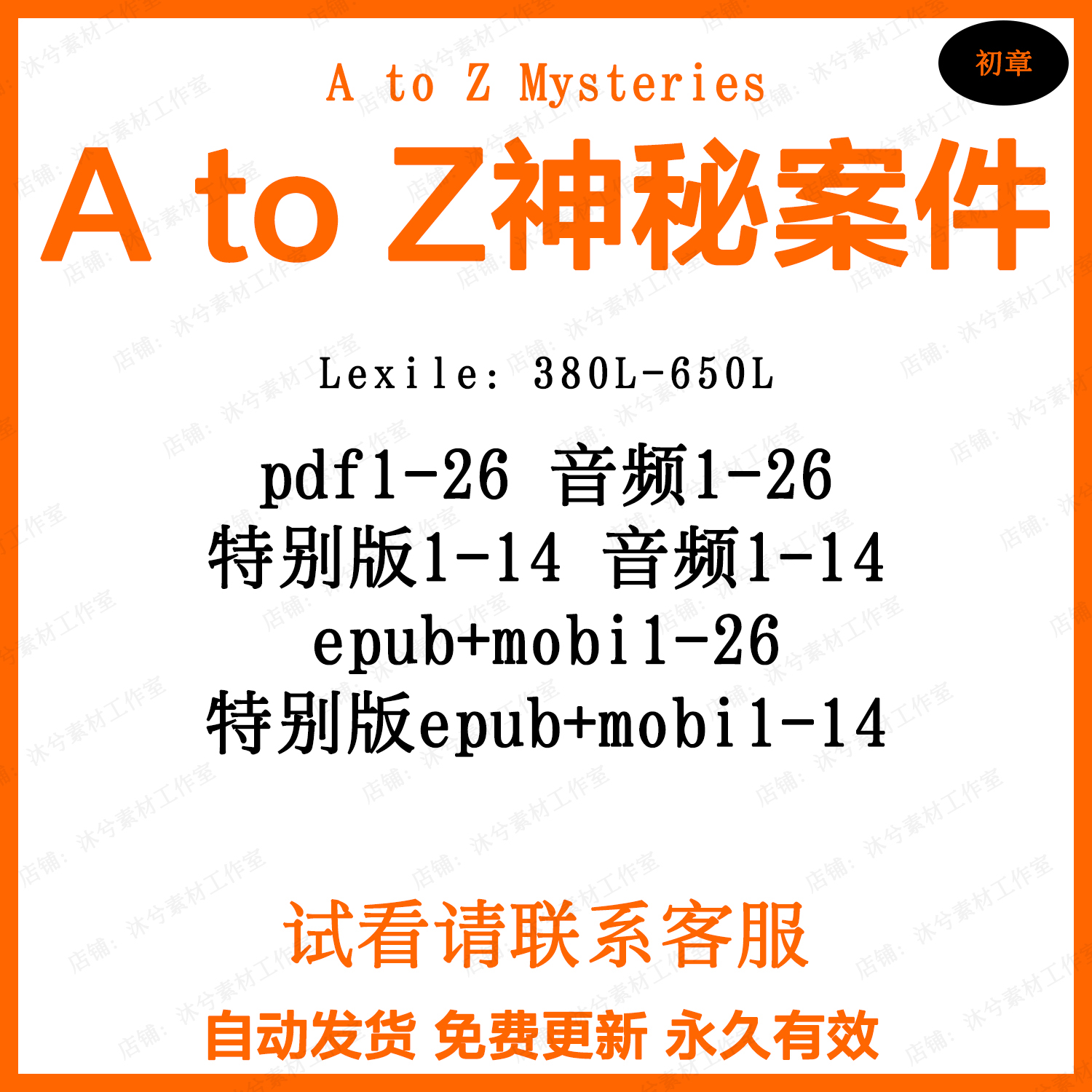 A to Z Mysteries神秘案件儿童英语阅读资源音频MP3磨耳朵听力