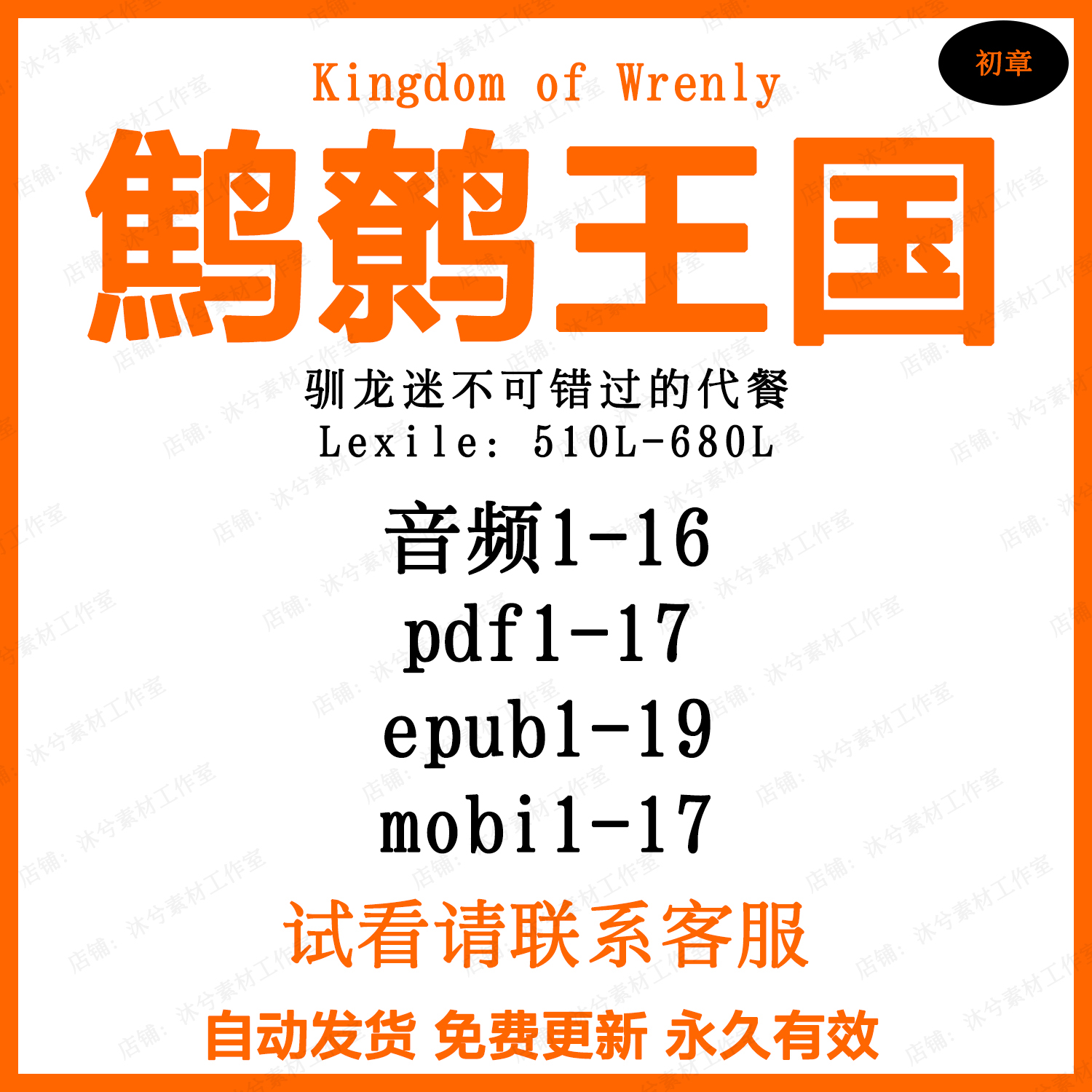 鹪鹩王国The kingdom of Wrenly英文诵读音频电子英语启蒙磨耳朵