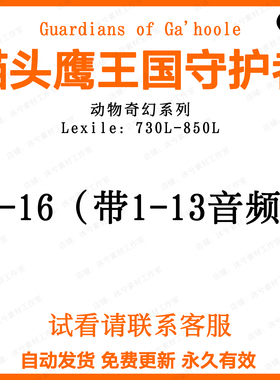 猫头鹰王国守护者Guardians of Ga Hoole英文音频听力磨耳朵