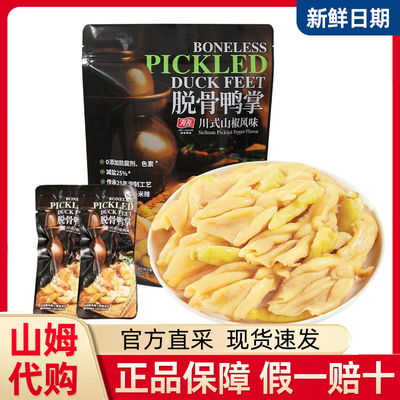 山姆代购有友脱骨无骨鸭掌山椒风味宵夜零食独立装追剧聚会小吃