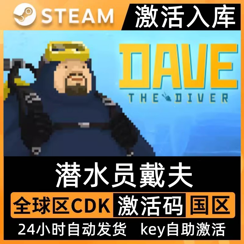 Steam潜水员戴夫激活码CDKey