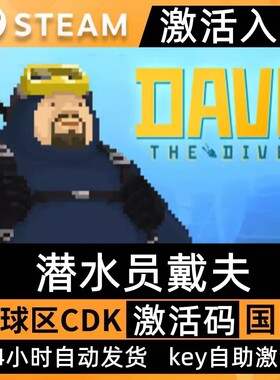 Steam正版潜水员戴夫激活码CDKey入库DAVE THE DIVER全DLC国区PC