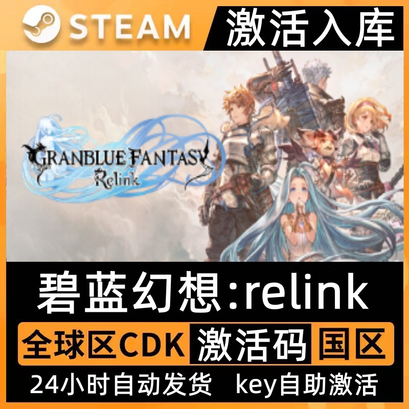 Steam正版碧蓝幻想:relink激活码Granblue Fantasy: relink全dlc 电玩/配件/游戏/攻略 STEAM 原图主图