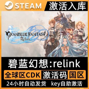 relink全dlc Steam正版 relink激活码 碧蓝幻想 Granblue Fantasy