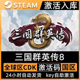Steam正版三国群英传8激活码CDK入库SANGO8三群8中文PC游戏全DLC