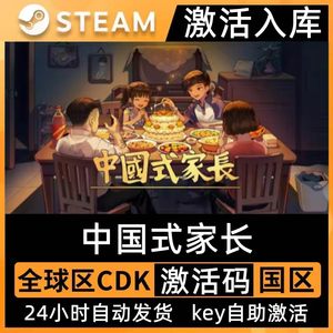 Steam中国式家长激活码CDKEY