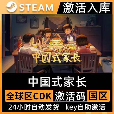 Steam中国式家长激活码CDKEY