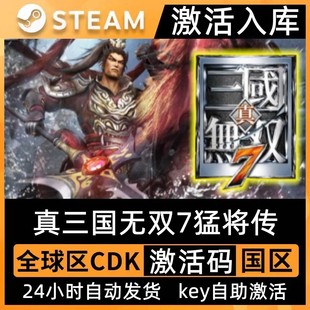 Steam正版真三国无双7猛将传激活码CDK入库在线玩全DLC电脑游戏