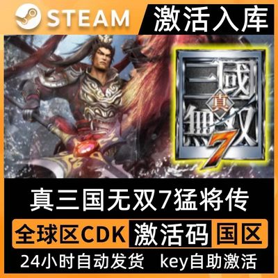 Steam真三国无双7猛将传CDK