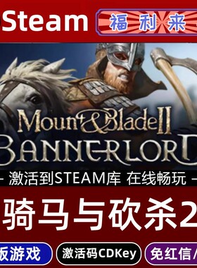 STEAM骑马与砍杀2霸主领主游戏全球区激活码CDKey国区入库全DLC