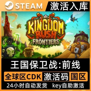 Steam正版 CDKEY入库全DLC王国保卫战2全球区 王国保卫战前线激活码