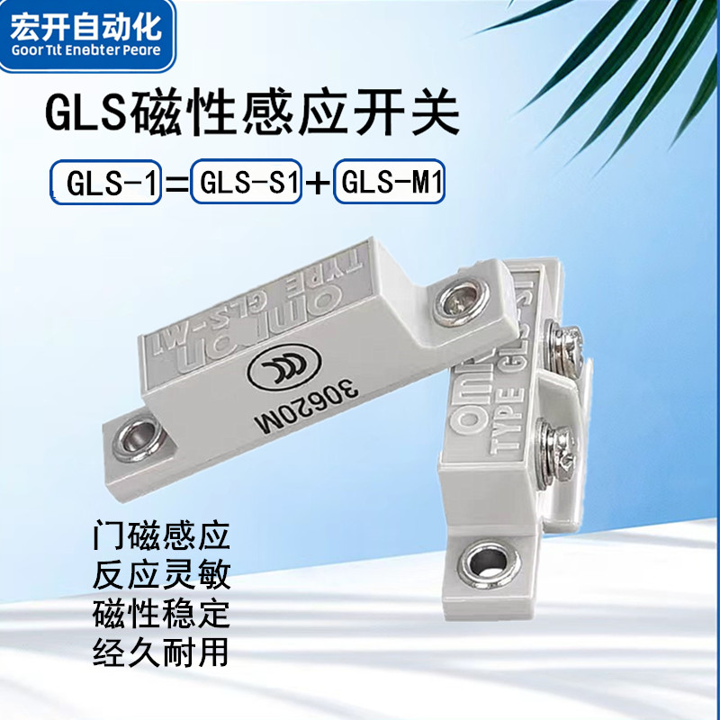门磁门禁磁性开关GLS-1