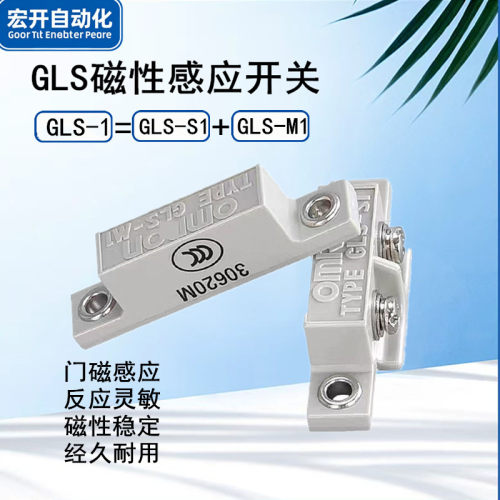 门磁门禁磁性开关GLS-1