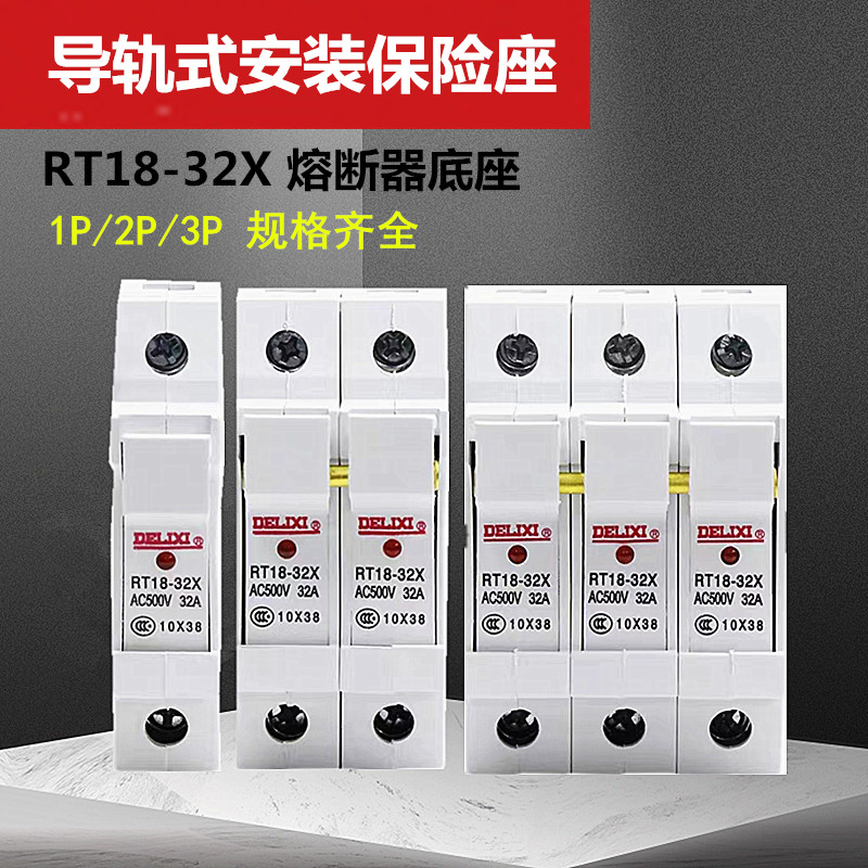 德力西保险座RT18-32X带指示灯