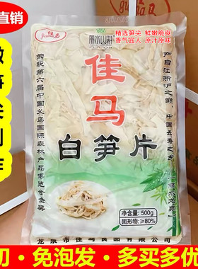 浙江龙泉土特产佳马白笋片竹笋干笋丝野生新鲜嫩春笋尖免泡发500g