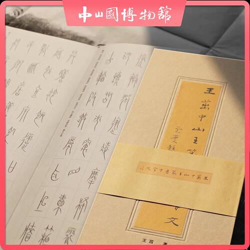 正版 中山篆《千字文》王茁中山篆国家一级美术师 复旦大学古文字博士 国家艺术基金项目图书