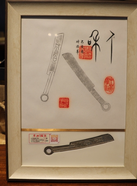 至美中山成白刀币，实物+拓片，居家装饰品