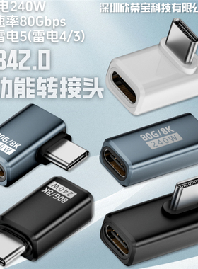 USB5转接器80Gbps高速传输Type-C公转母240W大功率8K 60Hz雷电5/4