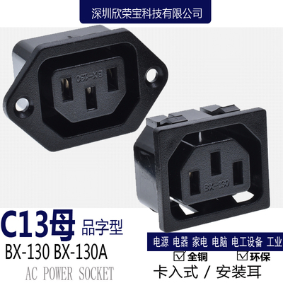 AC电源插座C13母座品字型插座BX-130四卡工业插座接线座带耳朵10A