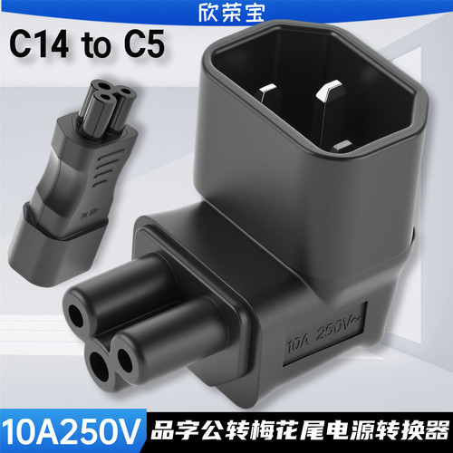 IEC320-C14转C5转换器欣荣宝