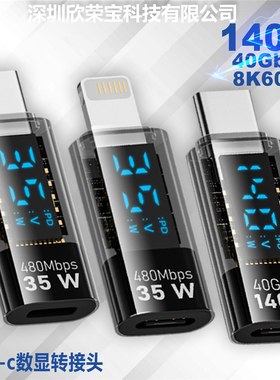 Type-C转接头数显140W公对母USB4快充 35W适用苹果转安卓iPhone15