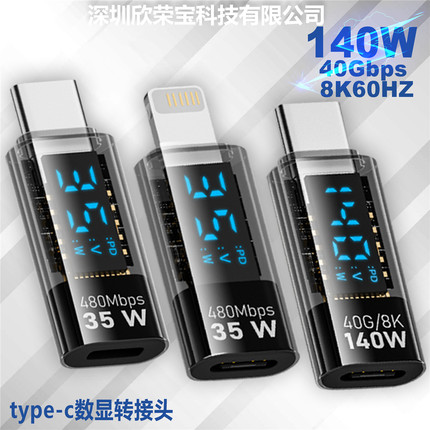 Type-C转接头数显140W公对母USB4快充 35W适用苹果转安卓iPhone15