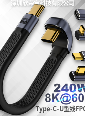 FPC软线Type-C雷电4/3转换插头U型弯头 高速PD快充40Gb全功能240W