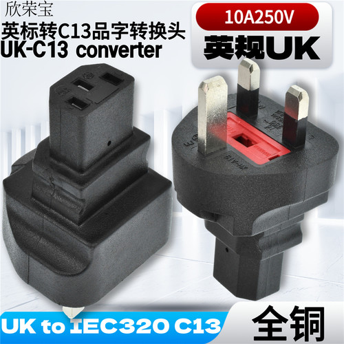 港式IEC320 C13转英式英标转换插头 家用电器服务器C13转UK转接器