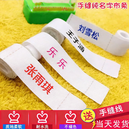 中小学生校服专用姓名贴可缝防水名字条儿童入园入学衣服标签布贴