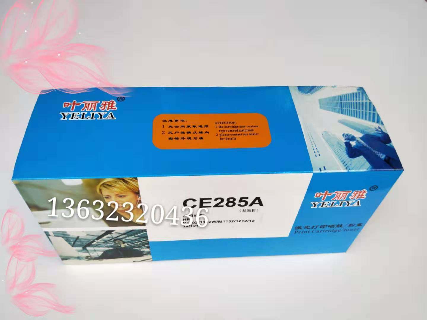 包邮促销买2送1叶丽雅佳能 ACE285CRG925粉盒 佳能LBP6018 LBP6