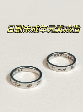 日剧未成年 慕Ter原创 本岛纯政毛巾冰棒戒指同款