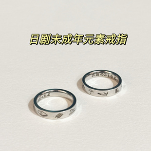 日剧未成年 慕Ter原创 本岛纯政毛巾冰棒戒指同款